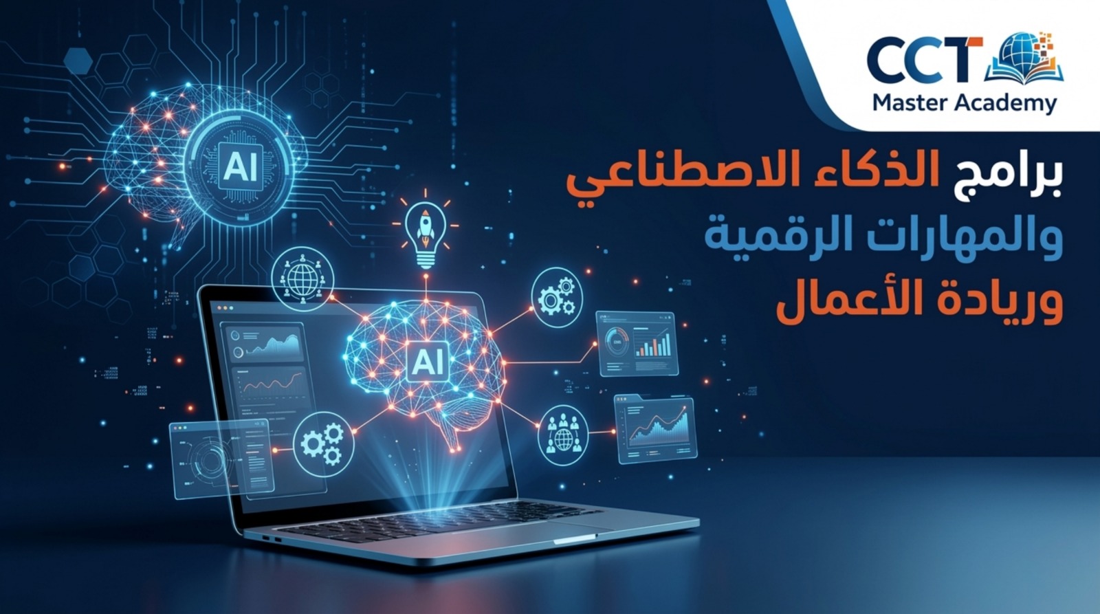 برامج الذكاء الاصطناعي والمهارات الرقمية وريادة الأعمال