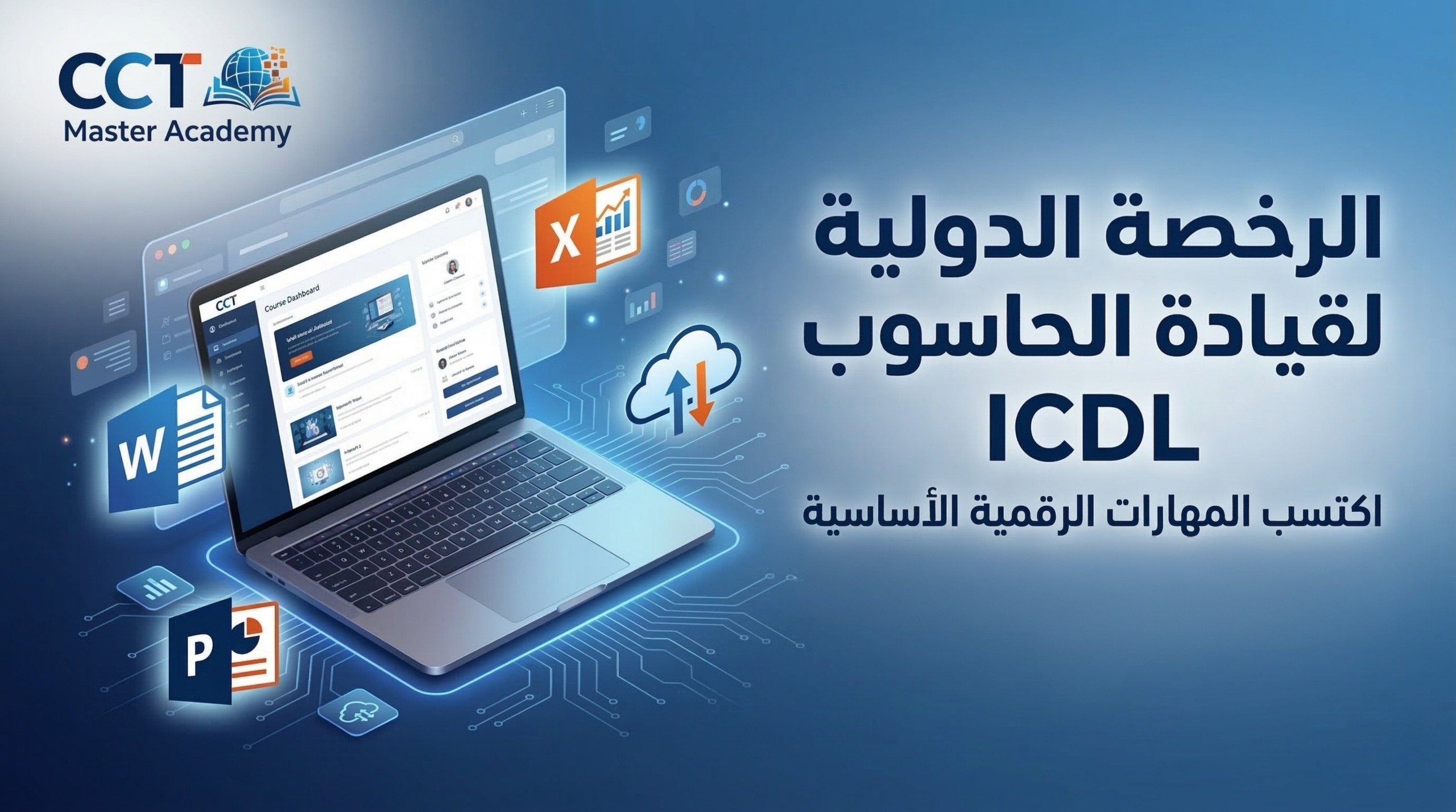 برنامج ICDL